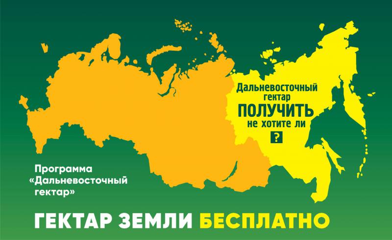 Дальневосточный гектар получить не хотите ли?