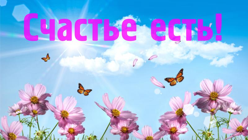 Счастье есть! 