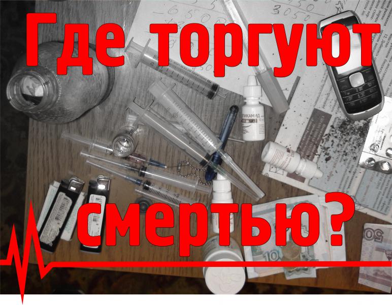 Где торгуют смертью?