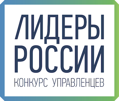 Конкурс управленцев «Лидеры России» 2018-2019 гг