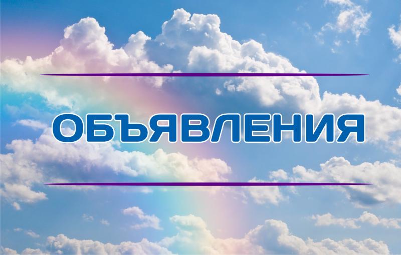 ОБЪЯВЛЕНИЯ