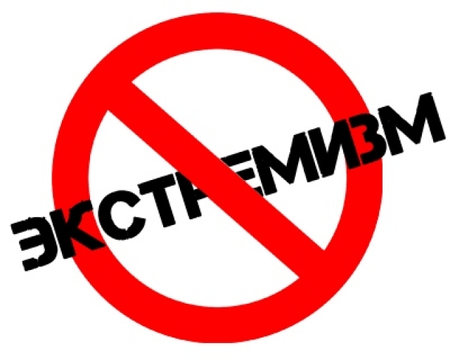 Экстремизм — это не экстрим