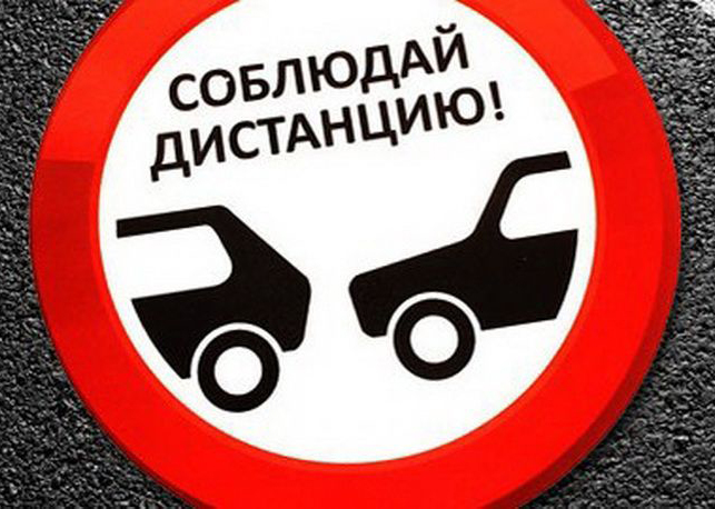 Держи дистанцию!