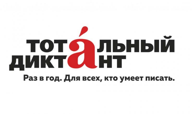 Невьянск — в Диктанте!