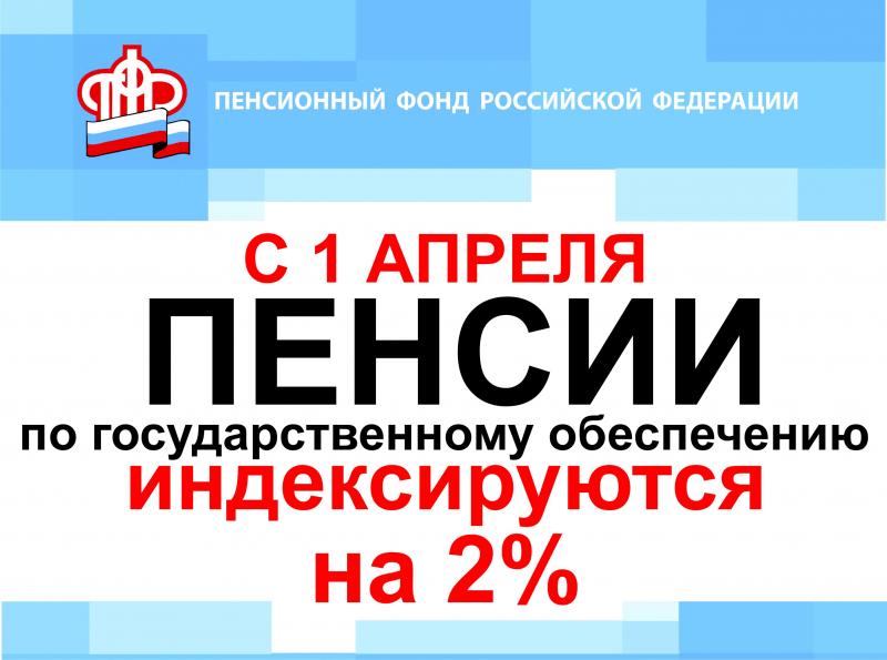 С 1 апреля пенсии по государственному обеспечению  индексируются на 2%