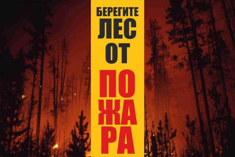 Сезон пожарной опасности