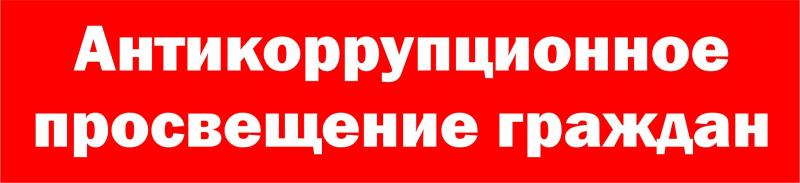 ПАМЯТКА  ПО ПРОТИВОДЕЙСТВИЮ КОРРУПЦИИ