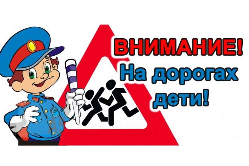 Внимание - дети!