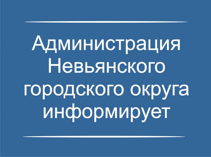Администрация Невьянского городского округа информирует
