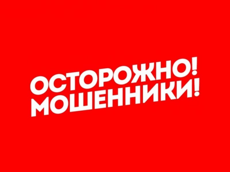 Осторожно – мошенники!