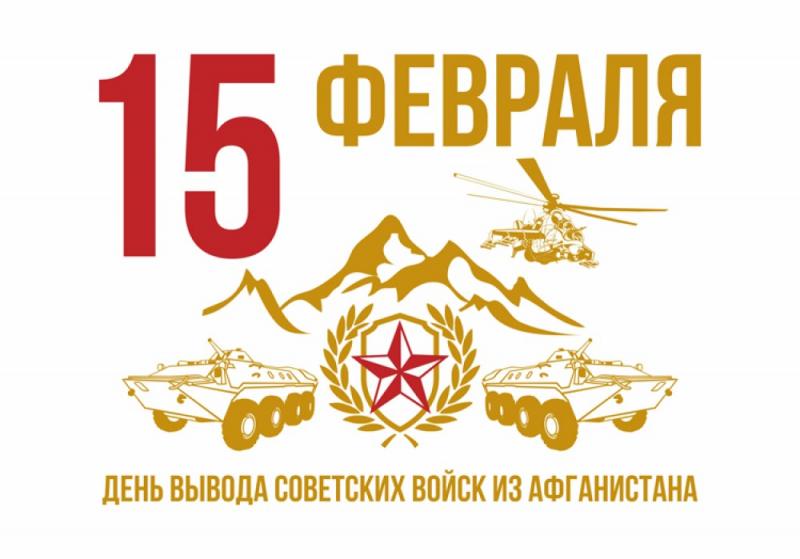 15 февраля - День вывода советских войск из Афганистана