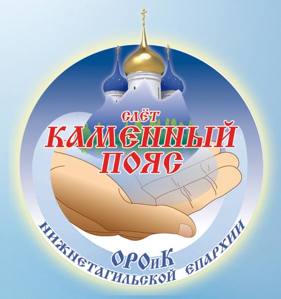 Восьмой паломническо-туристический слет церковно-приходских школ и православной молодежи «Каменный Пояс»