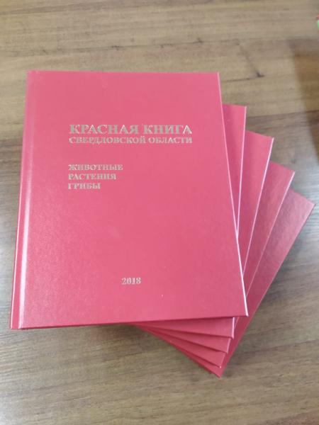 Вышла в свет печатная версия Красной книги Свердловской области