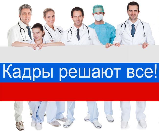 Кадры решают все. Медицинские – не исключение