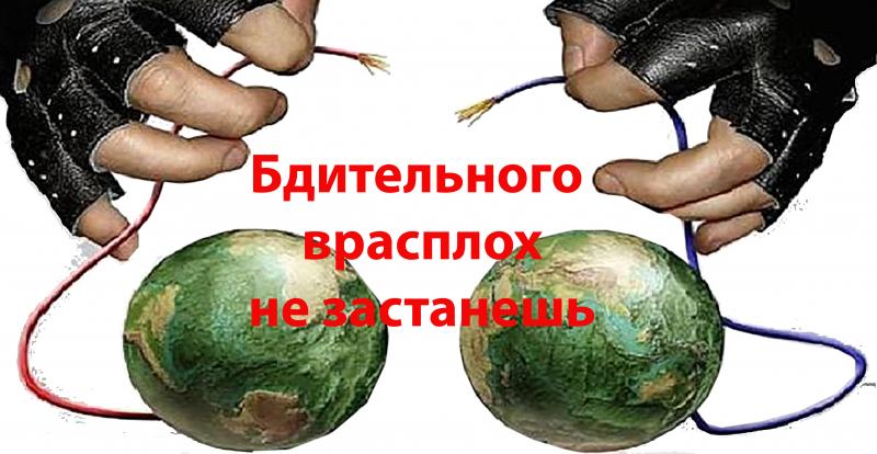 Бдительного врасплох не застанешь