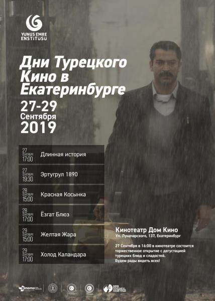А у нас – «Дни турецкого кино»
