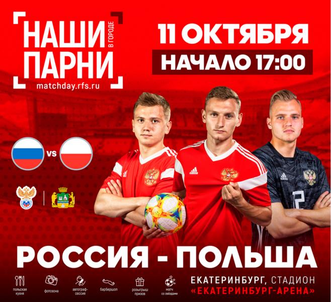 «Танцующий оркестр»  - на отборочном матче ЧЕ-2021 в Екатеринбурге