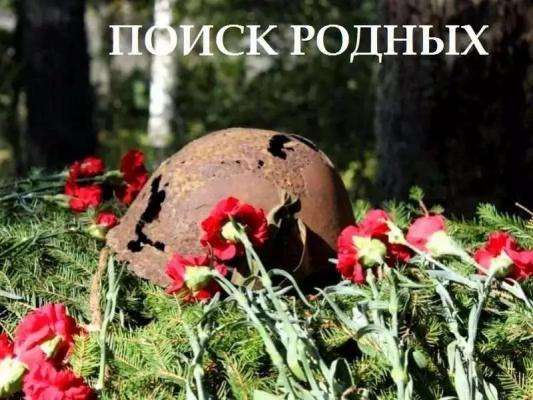 Поиск родных!