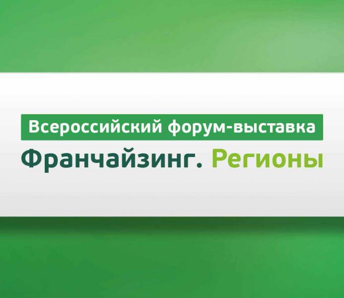 Франчайзинг, как перспективный инструмент развития бизнеса, представили широкой аудитории в Екатеринбурге