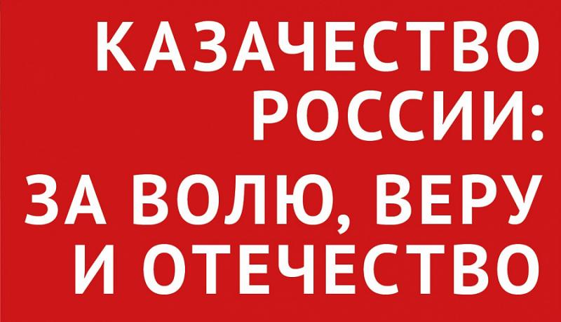 Проект «Казачество России: за волю, веру и Отечество» стартовал в Свердловской области