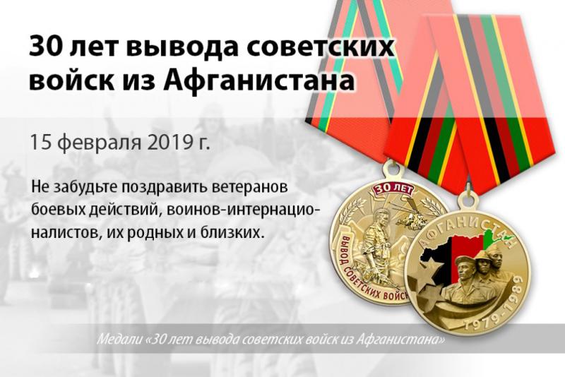 День вывода советских войск из Афганистана