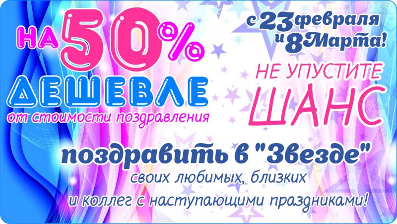 На 50%  дешевле от стоимости поздравления с 23 февраля и 8 Марта!