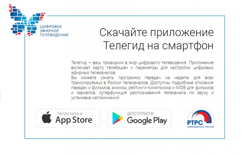 РТРС выпустил приложение «Телегид» для смартфонов