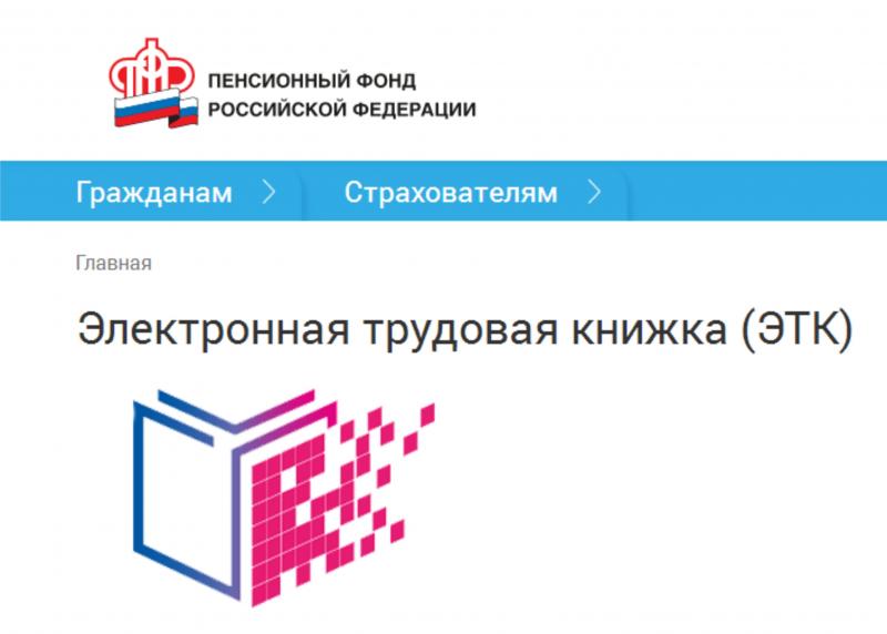 ОПФР информирует о введении с 1 января 2020 года электронной трудовой книжки