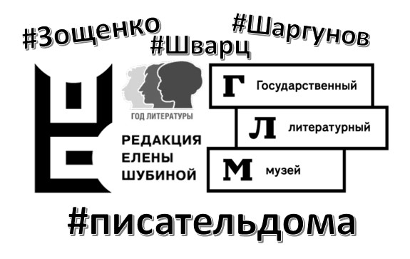 Как современные писатели и наши классики проводили время дома. Зощенко, Шаргунов, Шварц
