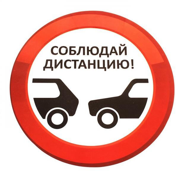 Соблюдение дистанции