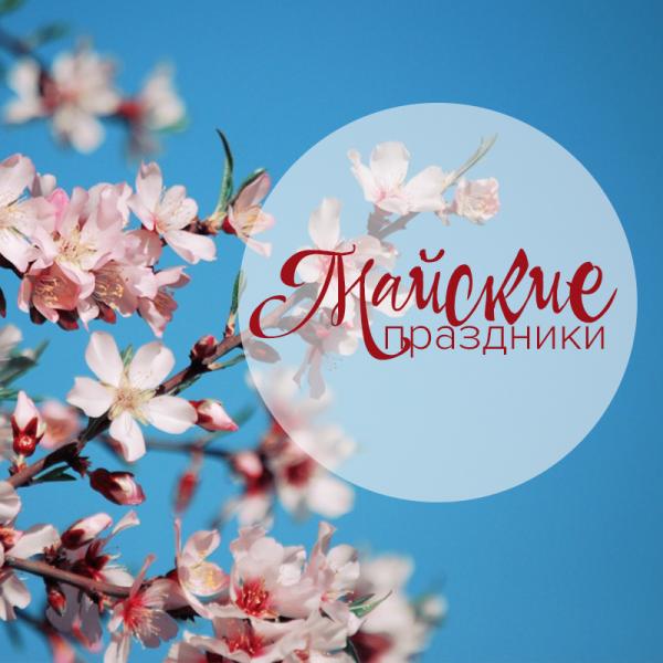 РЕКОМЕНДАЦИИ НА МАЙСКИЕ