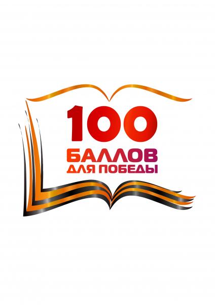 «100 баллов для победы»