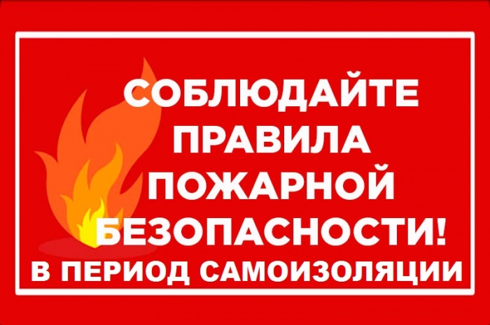 Рекомендации по правилам пожарной безопасности в период самоизоляции для родителей и детей