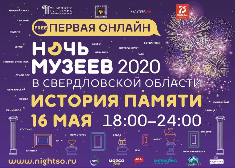Программа «Ночь музеев - 2020»