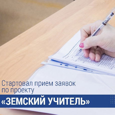 Старт приема документов для участия в программе «Земский учитель»