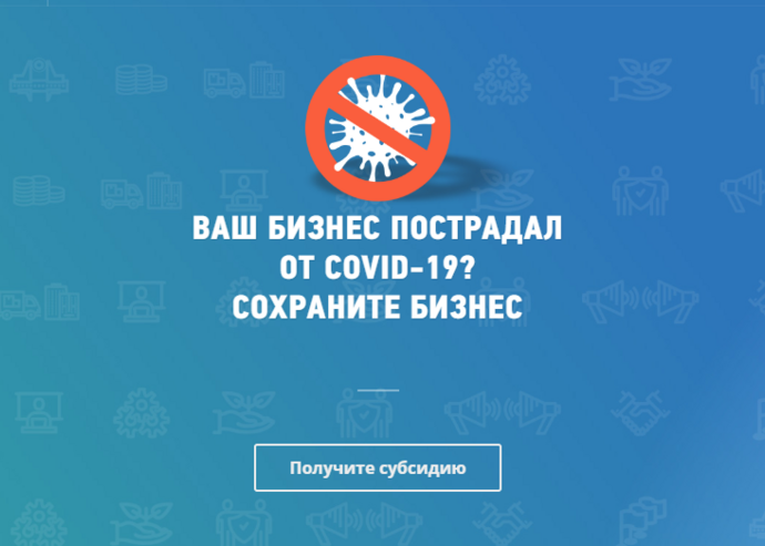 Условия для получения из федерального бюджета субсидии субъектам МСП, пострадавшим от коронавирусной инфекции