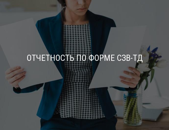 О представлении страхователями сведений о трудовой деятельности работников  по форме СЗВ-ТД