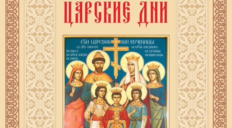 Традиционные Царские дни в онлайн-формате