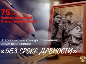 Конкурс сочинений к Году памяти и славы