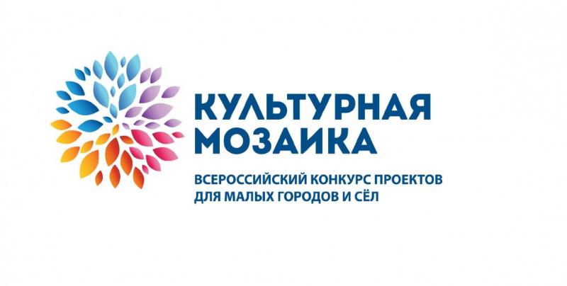 Стартует конкурс «Малая культурная мозаика»