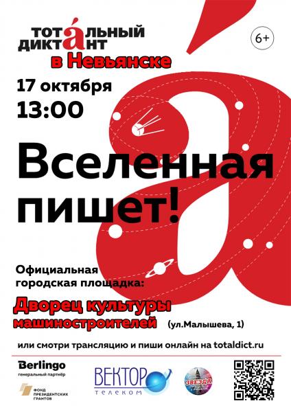 А ты идешь на Тотальный диктант?!