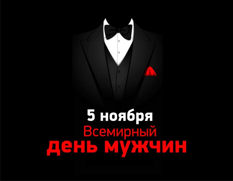 Всемирный день мужчин