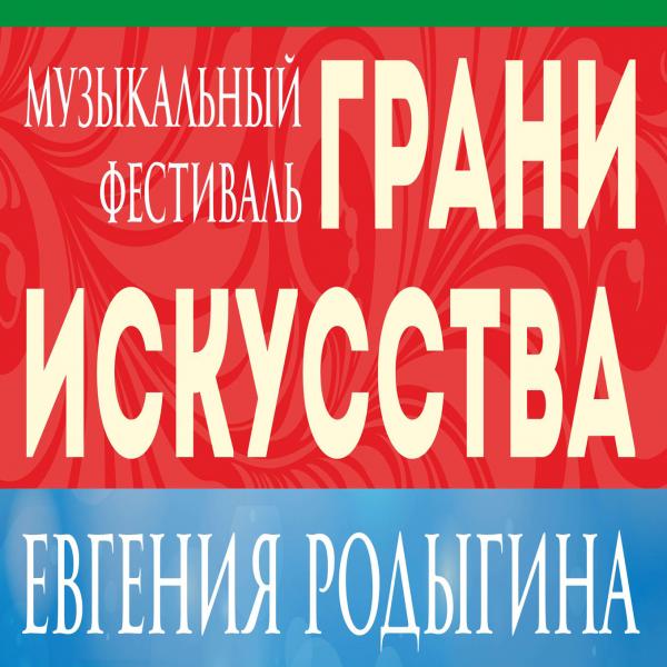 Фестиваль «Грани искусства Евгения Родыгина» ознаменует официальный старт Года писателя в Свердловской области