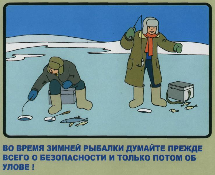 Памятка любителям зимней рыбалки