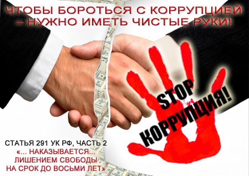ЧТОБЫ БОРОТЬСЯ С КОРРУПЦИЕЙ НУЖНО ИМЕТЬ ЧИСТЫЕ РУКИ!