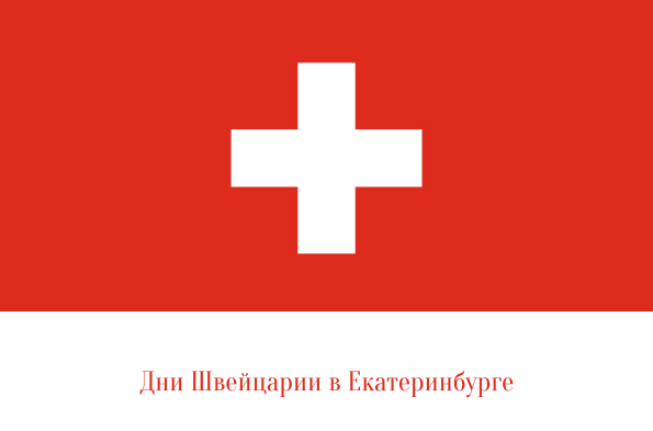 «Дни Швейцарии» пройдут в Екатеринбурге