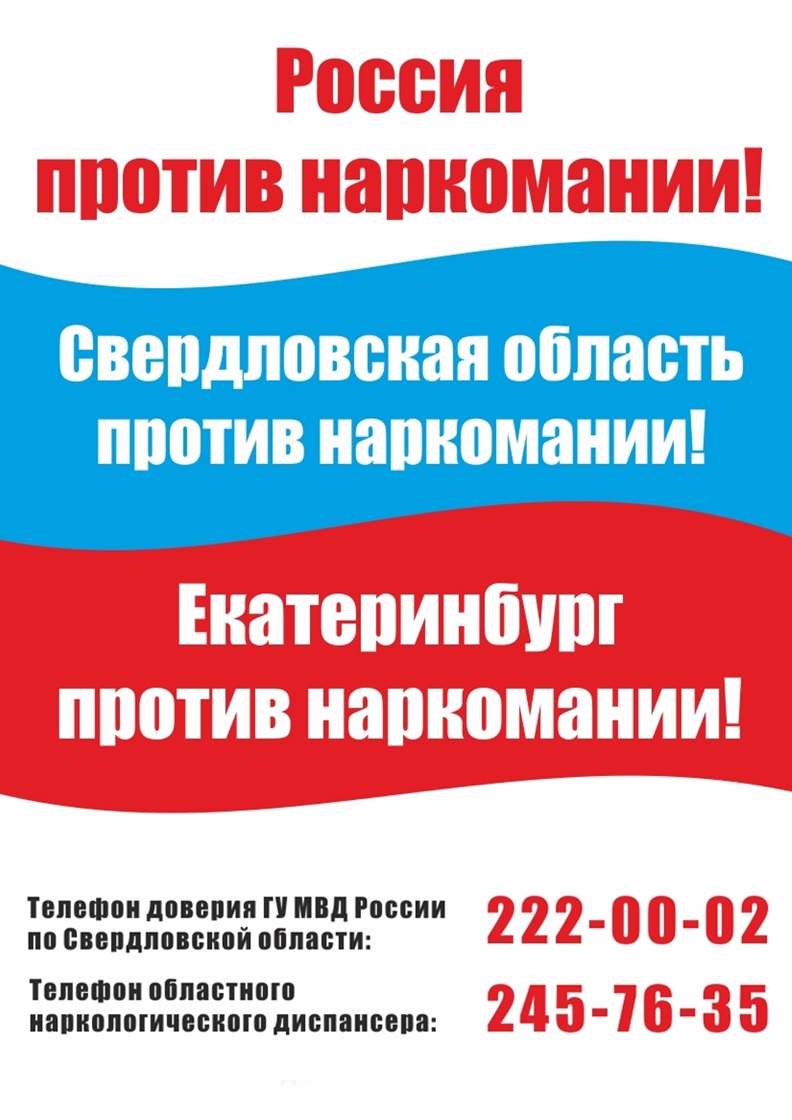 Россия против наркомании!