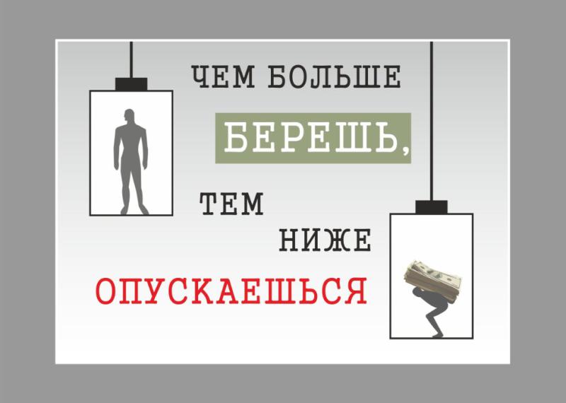 ЧЕМ БОЛЬШЕ БЕРЕШЬ, НИЖЕ ОПУСКАЕШЬСЯ!