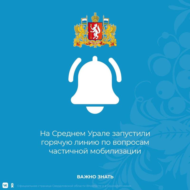 На Среднем Урале запустили горячую линию по вопросам частичной мобилизации