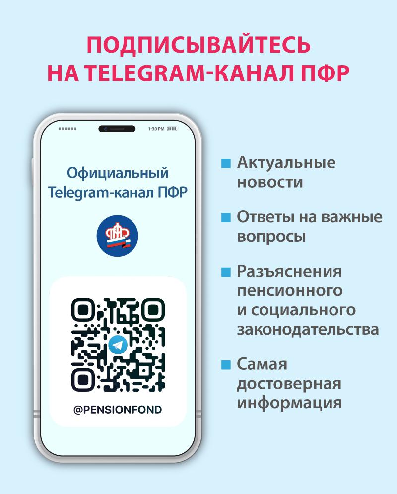 ПОДПИСЫВАЙТЕСЬ НA TELEGRAM-КАНАЛ ПФР